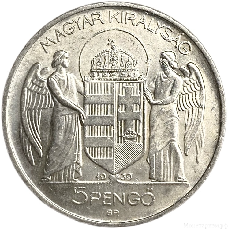 5 пенге 1939 год.Миклош Хорти.Венгрия.Серебро.