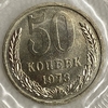 50 копеек 1973 год.Погодовка СССР.Наборная в запайке.