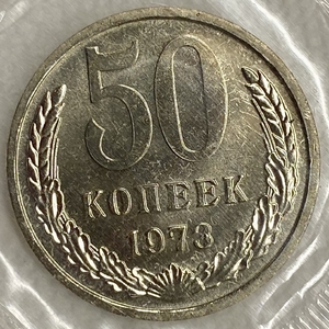 50 копеек 1973 год.Погодовка СССР.Наборная в запайке.