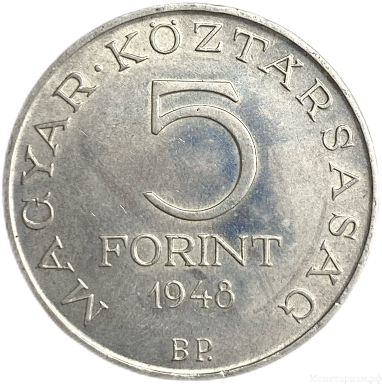 5 форинтов 1948 год.Шандор Петёфи.100 лет революции.Венгрия.Серебро.