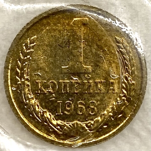 1 копейка 1968 год.Погодовка СССР 1961-1991.Наборная в запайке. 