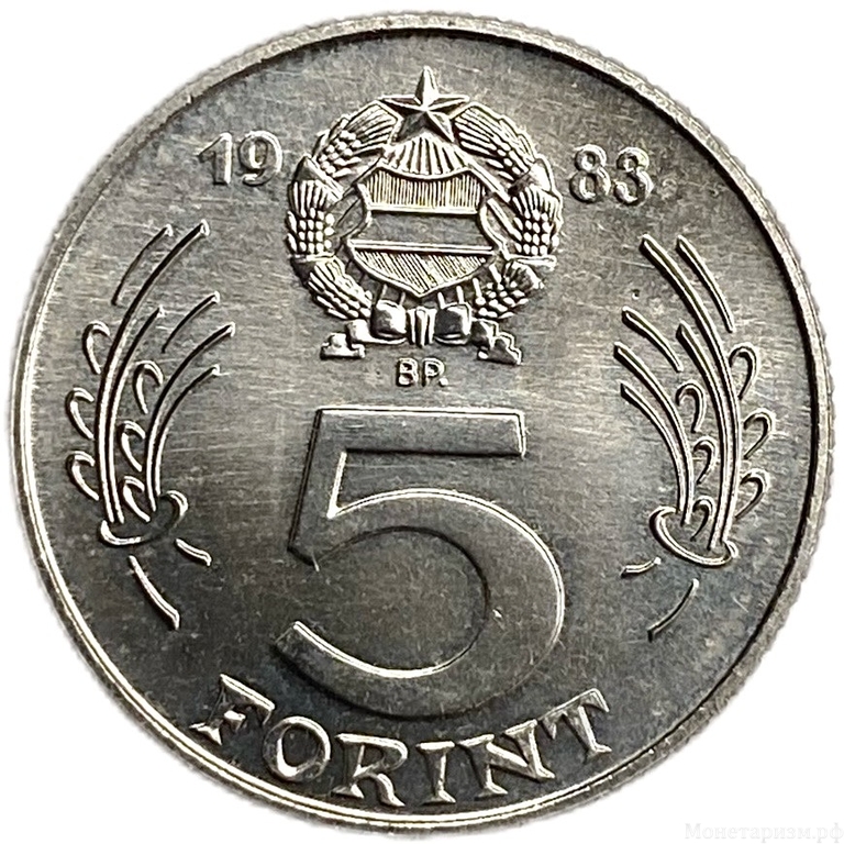 5 форинтов 1983 год.Кукуруза.Продовольственная программа.ФАО.Венгрия. 