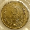 3 копейки 1968 год.Погодовка СССР.Наборная в запайке.
