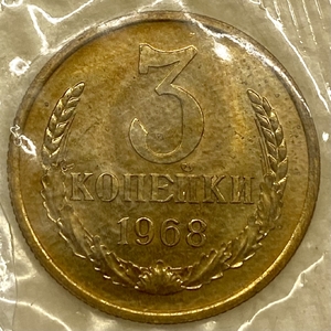3 копейки 1968 год.Погодовка СССР.Наборная в запайке.