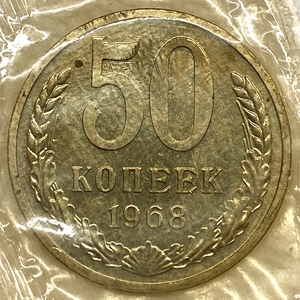 50 копеек 1968 год.Погодовка СССР.Наборная в запайке.