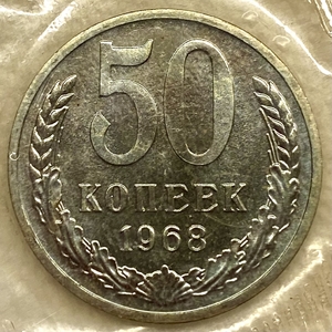 50 копеек 1968 год.Погодовка СССР.Наборная в запайке.