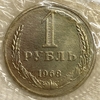 1 рубль 1968 год.Погодовка СССР.UNC.Наборный в запайке.