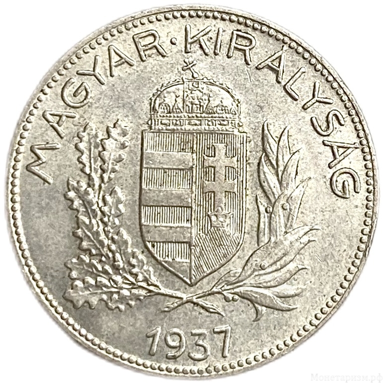 1 пенгё 1937 год.Венгрия.Серебро.