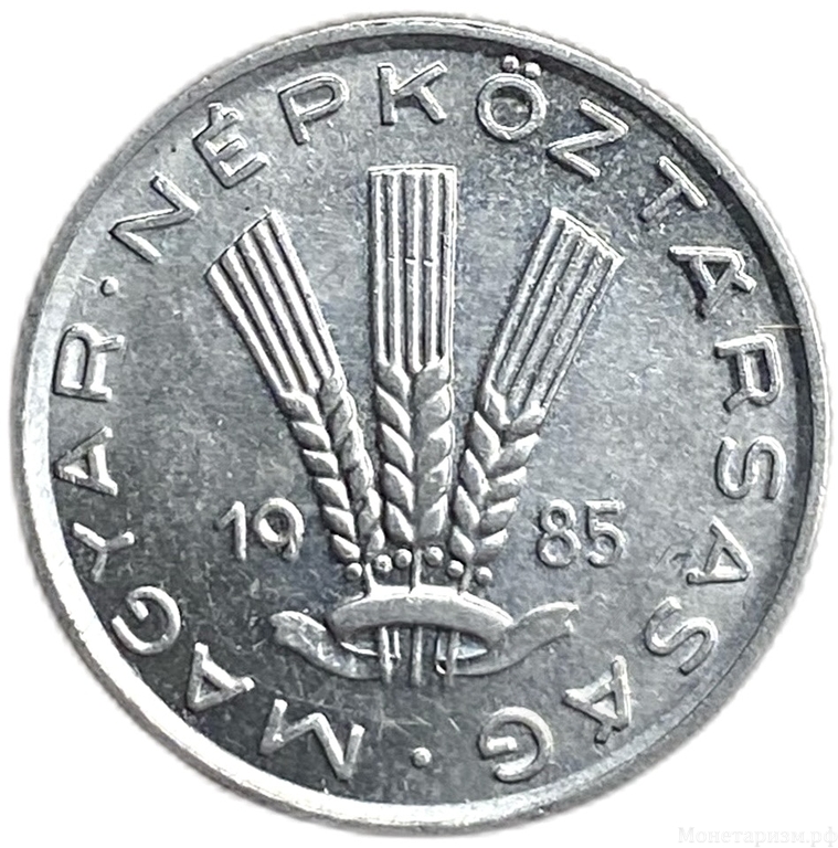 20 филлеров 1985 год.Венгрия. 