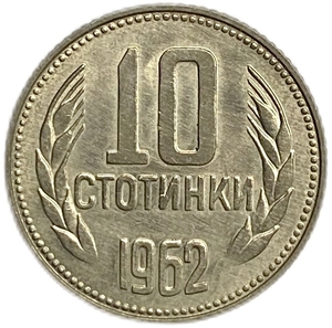 10 стотинок 1962 год.Болгария.
