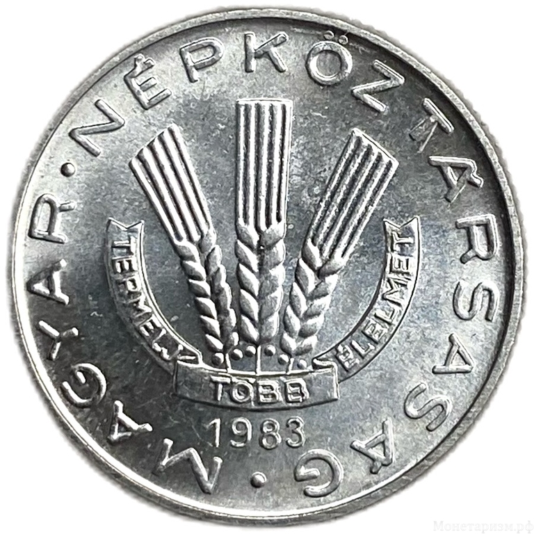 20 филлеров 1983 год.Венгрия.  