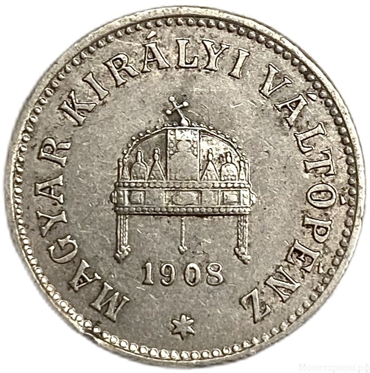 10 филлеров 1908 год.Венгрия. 