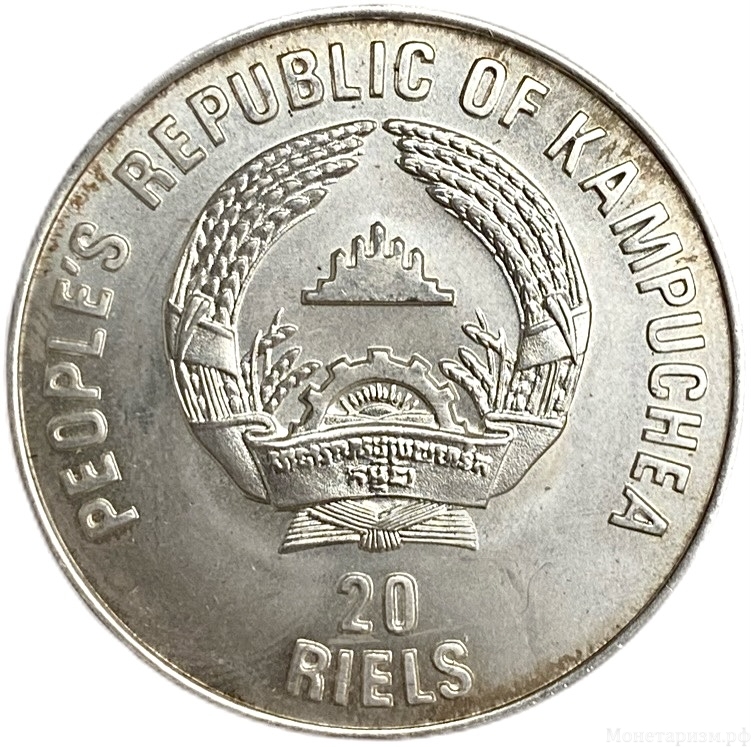20 риэль 1988 год.Чемпионат по футболу 1986 года в Мексике.Камбоджа.Серебро.