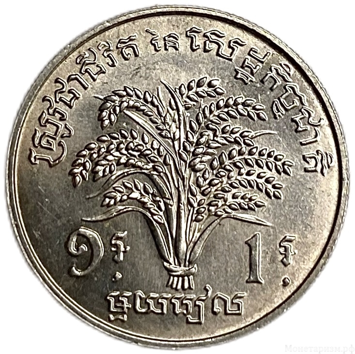 1 риель 1970 год.Камбоджа. 