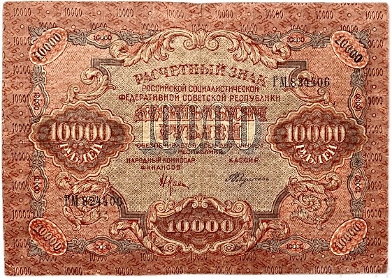 10000 рублей 1919 год Крестинский-Федулеев.РСФСР.ВЗ волны.Бона.
