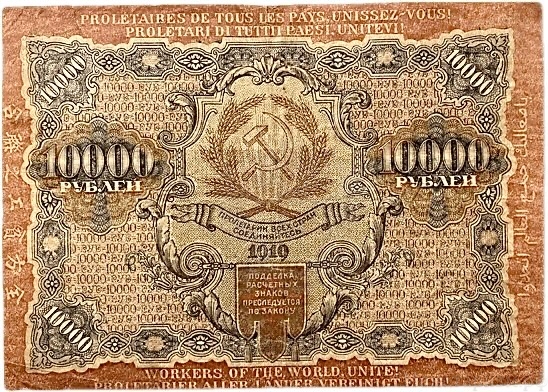 10000 рублей 1919 год Крестинский-Федулеев.РСФСР.ВЗ волны.Бона.
