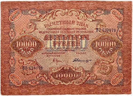 10000 рублей 1919 год Крестинский-Былинский.РСФСР.ВЗ волны.Бона.