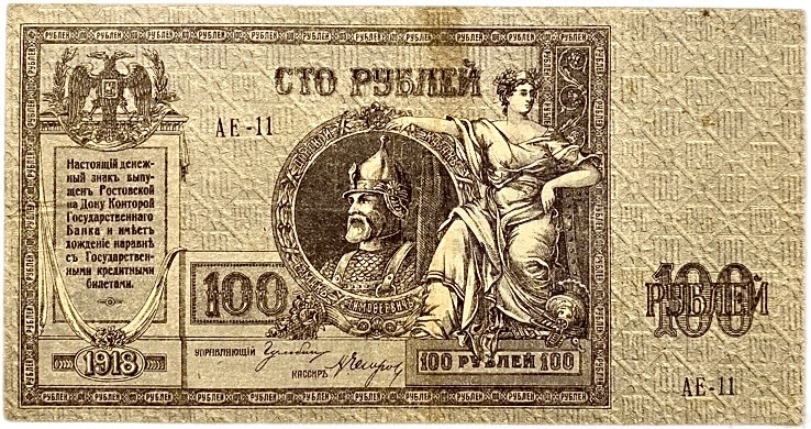 100 рублей 1918 год.Денежный знак.Ростов-на-Дону.Бона.VF-XF.