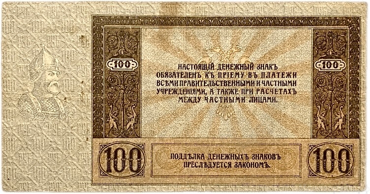 100 рублей 1918 год.Денежный знак.Ростов-на-Дону.Бона.VF-XF.