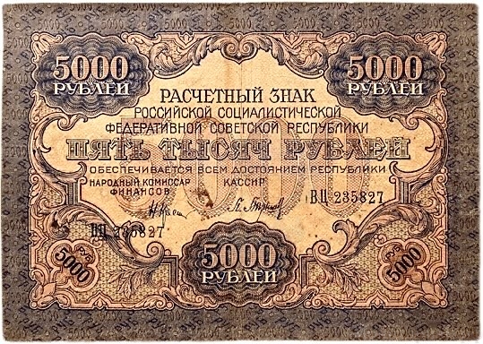 5000 рублей 1919 год Крестинский-Барышев.РСФСР.Бона.
