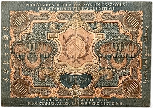 5000 рублей 1919 год Крестинский-Барышев.РСФСР.Бона.