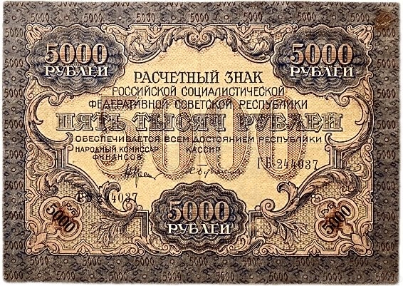 5000 рублей 1919 год Крестинский-Бубякин.РСФСР.Бона.