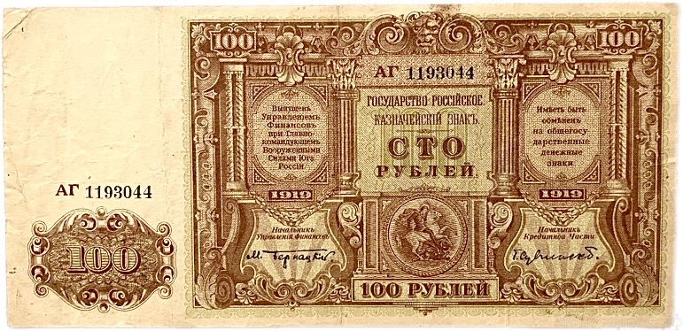 100 рублей 1919 год.Билет государственного казначейства.Главное командование вооруженными силами на Юге России.Бона.XF. 