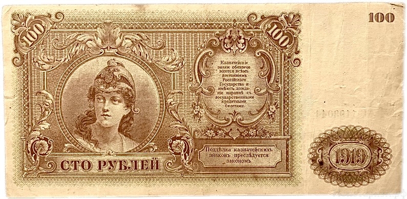 100 рублей 1919 год.Билет государственного казначейства.Главное командование вооруженными силами на Юге России.Бона.XF. 