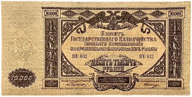 10000 рублей 1919 год.Билет государственного казначейства.Главное командование вооруженными силами на Юге России.Бона.AU.