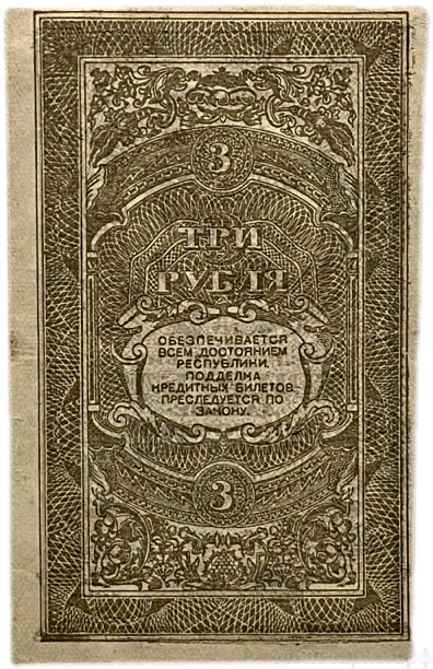 3 рубля 1920 год.Кредитный билет.Временное правительство Дальнего Востока.Бона.aUNC.