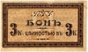 3 копейки 1918 год.Городской трамвай.Пятигорская Городская Управа.Пятигорск.Бона.