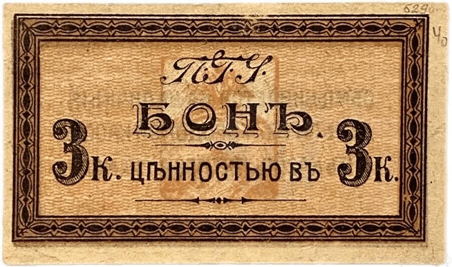3 копейки 1918 год.Городской трамвай.Пятигорская Городская Управа.Пятигорск.Бона.