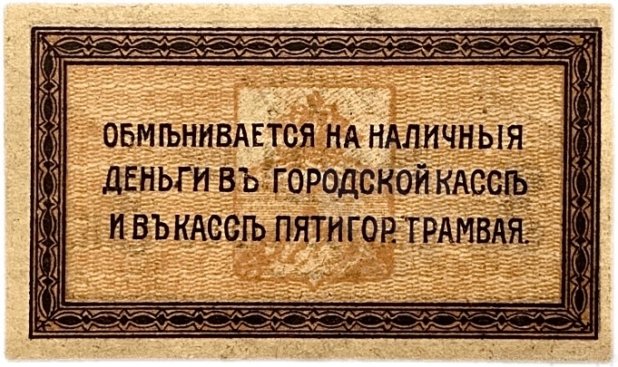 3 копейки 1918 год.Городской трамвай.Пятигорская Городская Управа.Пятигорск.Бона.