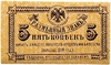 5 копеек 1918 год.Временное правительство Дальнего Востока.Разменный знак.