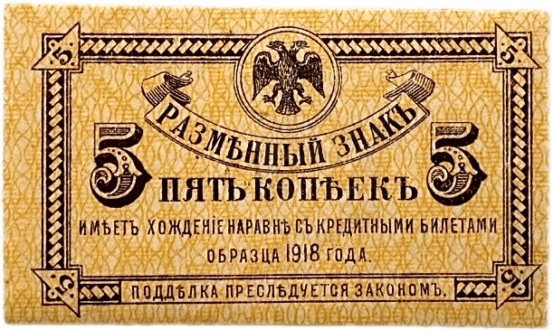 5 копеек 1918 год.Временное правительство Дальнего Востока.Разменный знак.