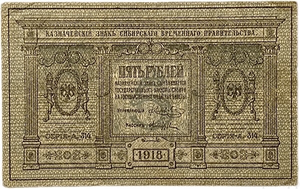 5 рублей 1918 год.Казначейский знак.Сибирское Временное Правительство.Сибирь.Колчак.Бона.