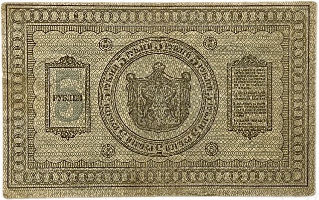 5 рублей 1918 год.Казначейский знак.Сибирское Временное Правительство.Сибирь.Колчак.Бона.