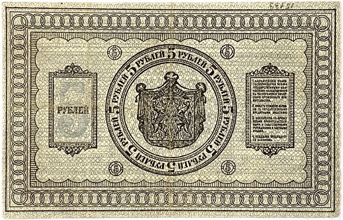 5 рублей 1918 год.Казначейский знак.Сибирское Временное Правительство.Сибирь.Колчак.Бона.