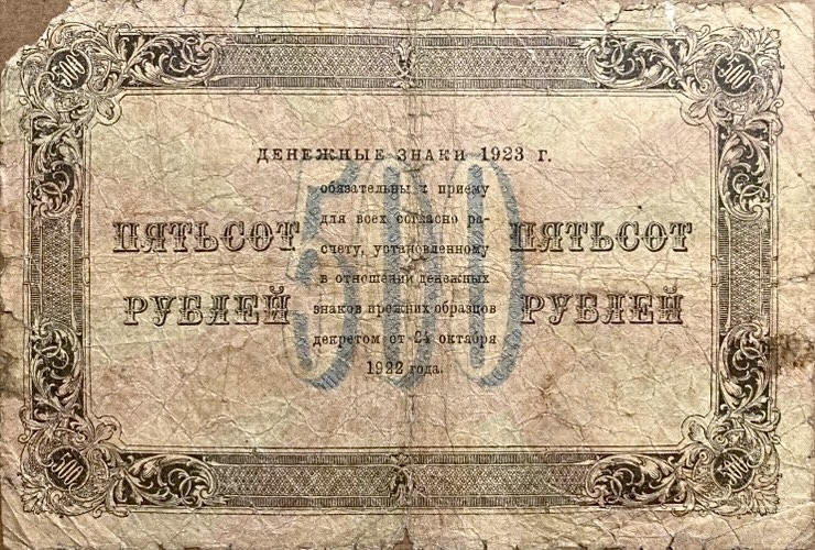 500 рублей 1923 год.Государственный денежный знак.Кассир Оникер.2-й выпуск.РСФСР.Бона.