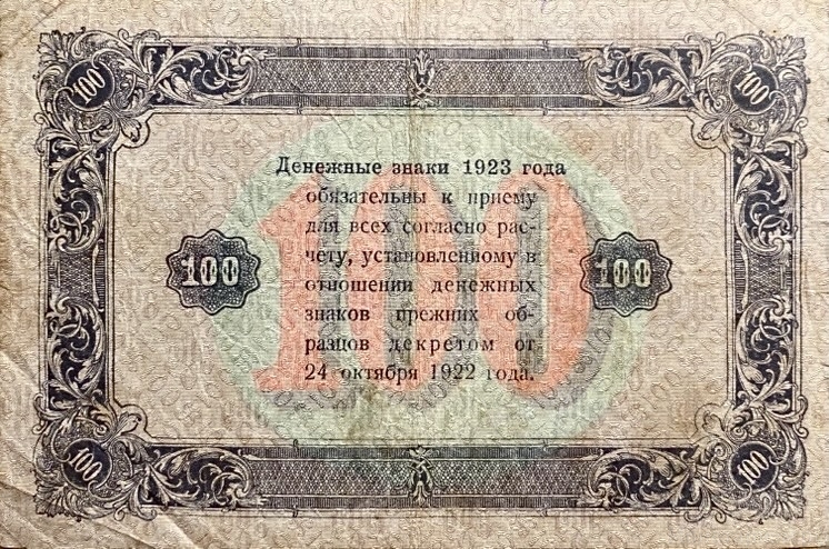 100 рублей 1923 год.Государственный денежный знак.Кассир Порохов.2-й выпуск.РСФСР.Бона.