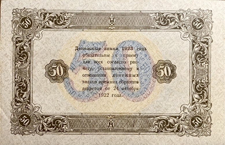 50 рублей 1923 год.Государственный денежный знак.Кассир Беляев.2-й выпуск.РСФСР.Серия АД.Бона.aUNC.