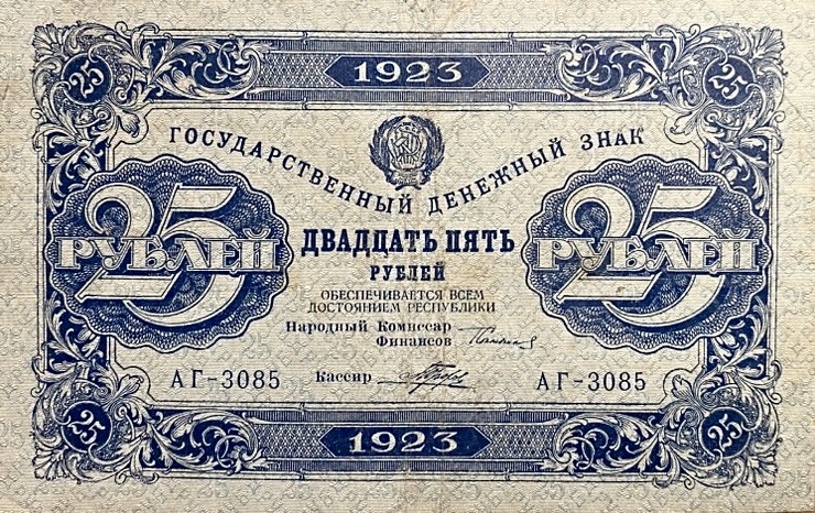 25 рублей 1923 год.Государственный денежный знак.Кассир Порохов.2-й выпуск.Серия АГ.РСФСР.Бона.