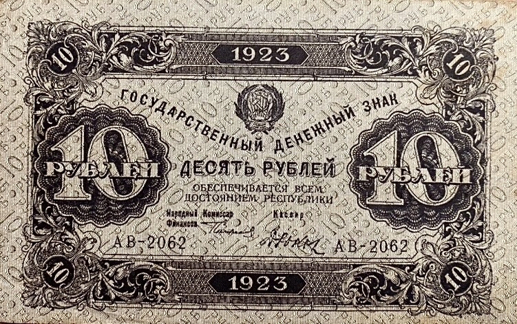 10 рублей 1923 год.Государственный денежный знак.Кассир Дюков.2-й выпуск.Серия АВ.РСФСР.Бона.