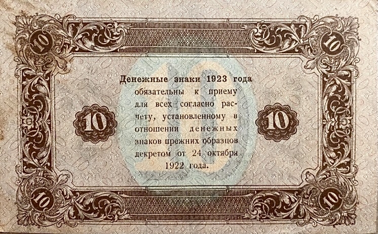 10 рублей 1923 год.Государственный денежный знак.Кассир Дюков.2-й выпуск.Серия АВ.РСФСР.Бона.