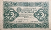 5 рублей 1923 год.Государственный денежный знак.Кассир Оникер.1-й выпуск.Серия АБ.РСФСР.Бона.