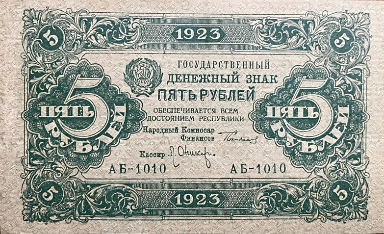 5 рублей 1923 год.Государственный денежный знак.Кассир Оникер.1-й выпуск.Серия АБ.РСФСР.Бона.