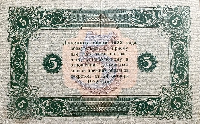 5 рублей 1923 год.Государственный денежный знак.Кассир Порохов.2-й выпуск.Серия АБ.РСФСР.Бона.