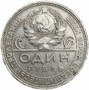 1 рубль 1924 год (П.Л).Рабочий и крестьянин.СССР.Серебро.