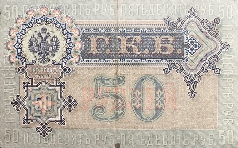50 рублей 1899 год.Шипов-Богатырев.Российская Империя.Бона.
