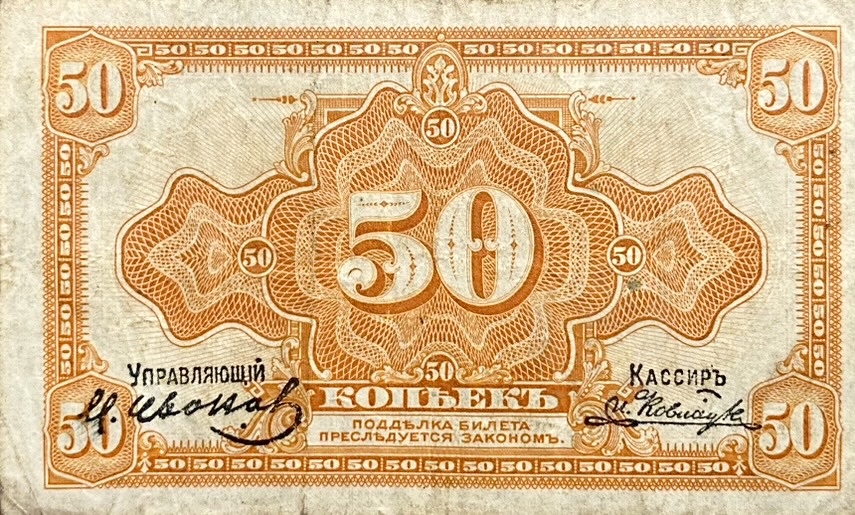 50 копеек 1918 год.Надпечатка Иванов-Ковнацкий.Государственный кредитный билет.Дальний Восток.Медведев.Бона.
